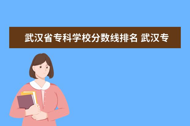 武汉省专科学校分数线排名 武汉专科公办学校排名及分数线