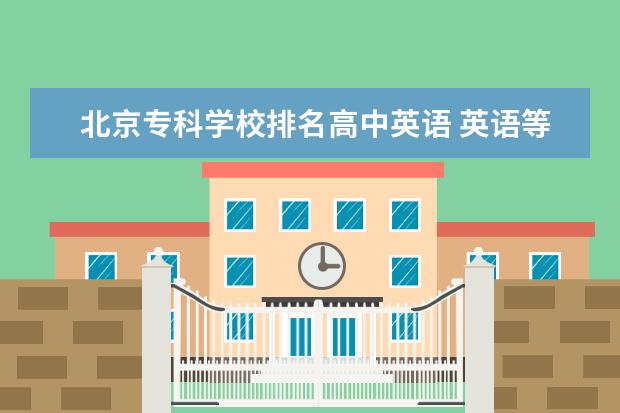 北京专科学校排名高中英语 英语等级考试分几种?