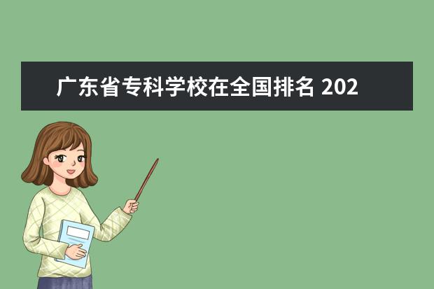 广东省专科学校在全国排名 2022广东最好的专科学校排名