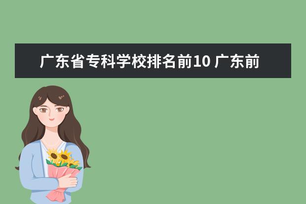 广东省专科学校排名前10 广东前十名职业学校