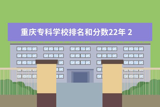 重庆专科学校排名和分数22年 22年重庆专升本分数线