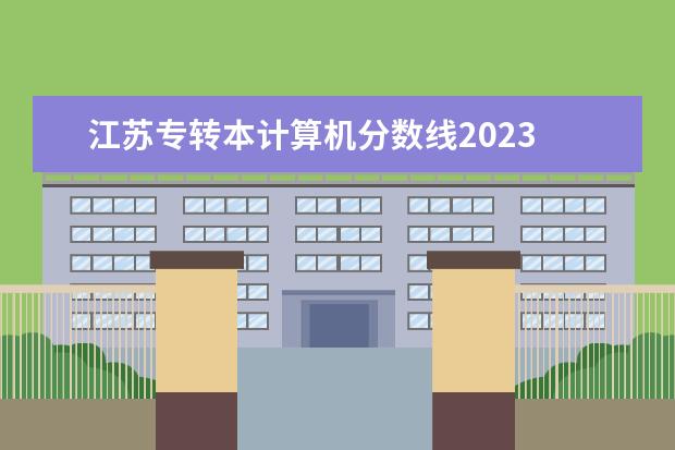 江苏专转本计算机分数线2023 2023年江苏省专转本分数线