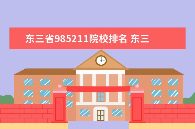 东三省985211院校排名 东三省有几所211 985的院校