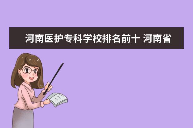 河南医护专科学校排名前十 河南省医学类专科学校排名榜