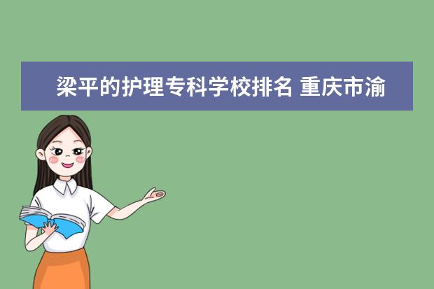 梁平的护理专科学校排名 重庆市渝中职业教育中心怎么样?