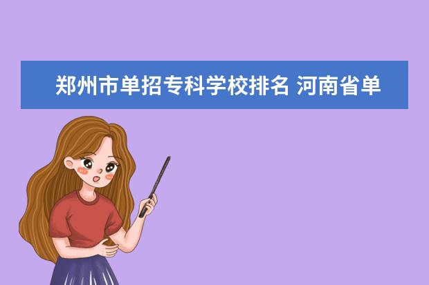 郑州市单招专科学校排名 河南省单招院校排名
