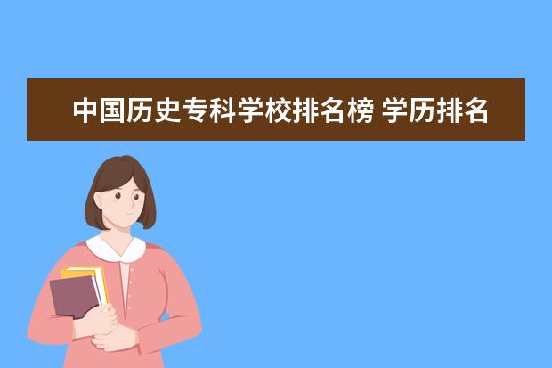 中国历史专科学校排名榜 学历排名顺序