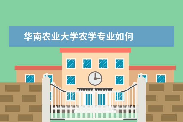 华南农业大学农学专业如何 
  2.华农的住宿条件