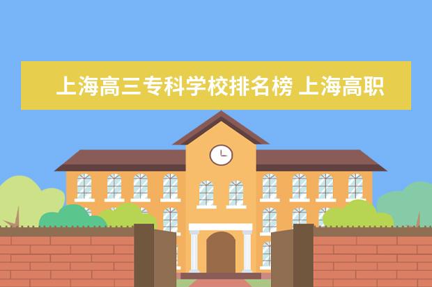 上海高三专科学校排名榜 上海高职专科学校排名