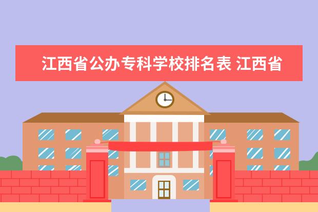 江西省公办专科学校排名表 江西省专科学校排名表2021