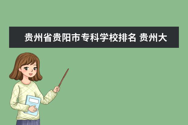 贵州省贵阳市专科学校排名 贵州大专排名前十名学校