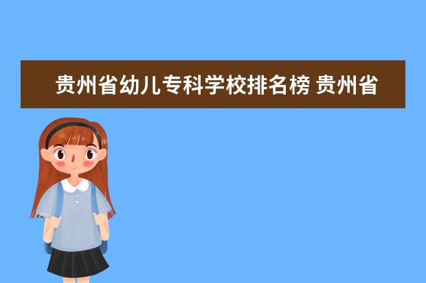 贵州省幼儿专科学校排名榜 贵州省专科学校排名表