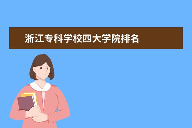 浙江专科学校四大学院排名 
  其他信息：
  <br/>
