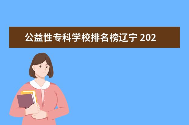公益性专科学校排名榜辽宁 2020年分数最低的大学