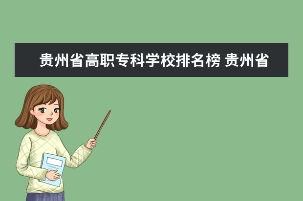 贵州省高职专科学校排名榜 贵州省职业学校排名