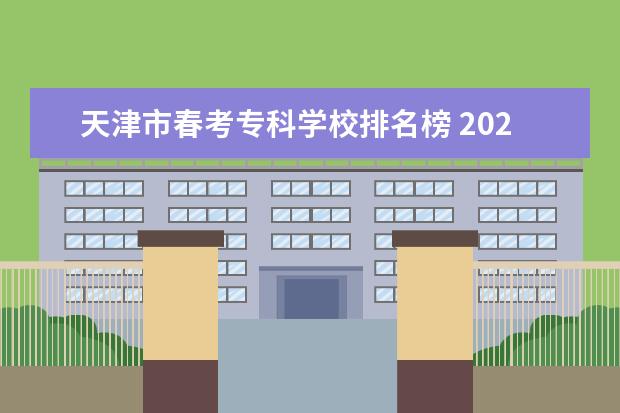 天津市春考专科学校排名榜 2023天津春考各校分数线