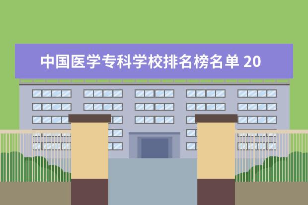 中国医学专科学校排名榜名单 2023年中医药大学排行榜