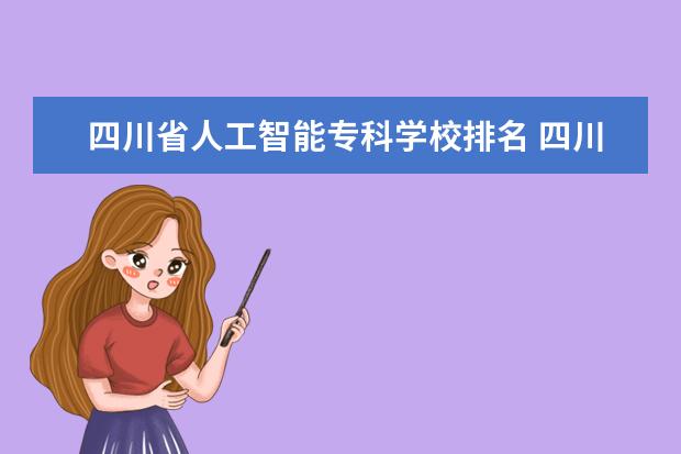 四川省人工智能专科学校排名 四川大专职业学校排行榜