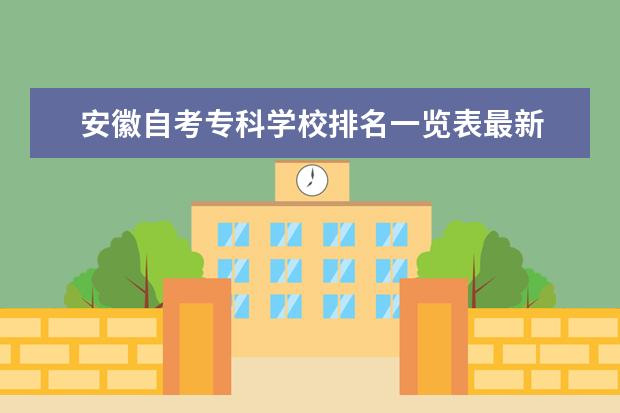 安徽自考专科学校排名一览表最新 上海市招生考试之窗?