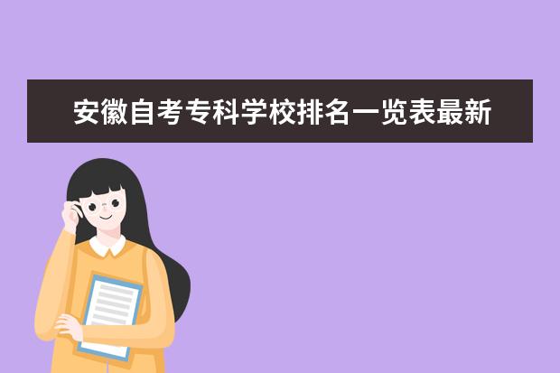 安徽自考专科学校排名一览表最新 上海市招生考试之窗?