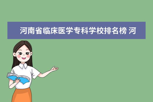 河南省临床医学专科学校排名榜 河南医专学校排行榜