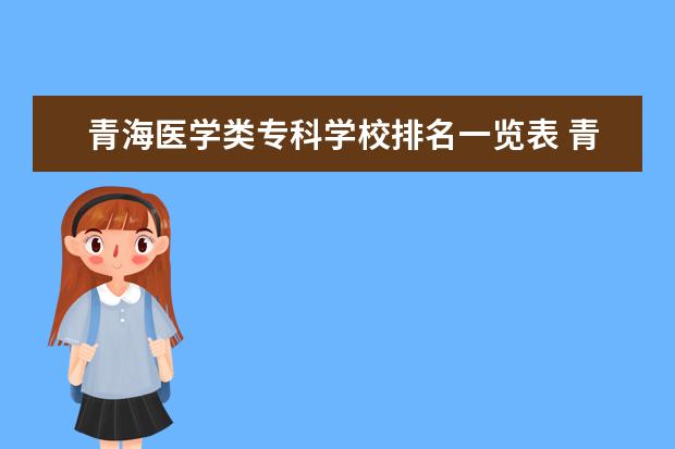 青海医学类专科学校排名一览表 青海省有哪些医学院