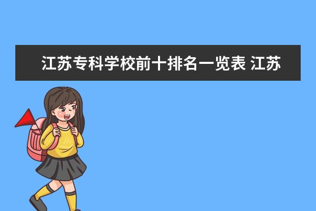 江苏专科学校前十排名一览表 江苏省内专科学校排名