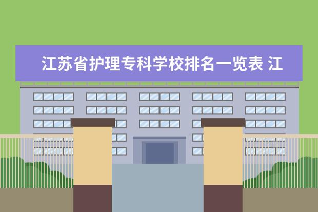江苏省护理专科学校排名一览表 江苏省大专院校排名