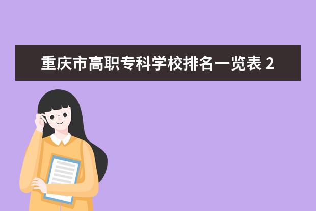 重庆市高职专科学校排名一览表 2022年重庆单招各学校分数线