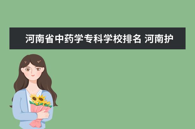 河南省中药学专科学校排名 河南护理专业学校排名