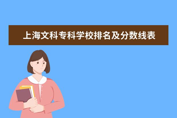 上海文科专科学校排名及分数线表 ...文科生 马上就高三了 希望给一些建议 以及这些学...