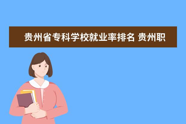 贵州省专科学校就业率排名 贵州职校排名前十名