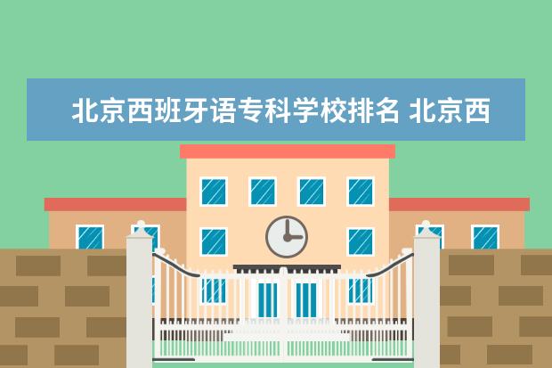 北京西班牙语专科学校排名 北京西班牙语哪里比较专业?