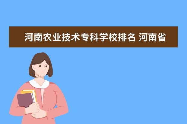河南农业技术专科学校排名 河南省职高排名前十的学校