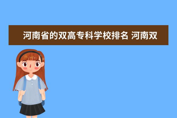 河南省的双高专科学校排名 河南双高计划专科学校排名