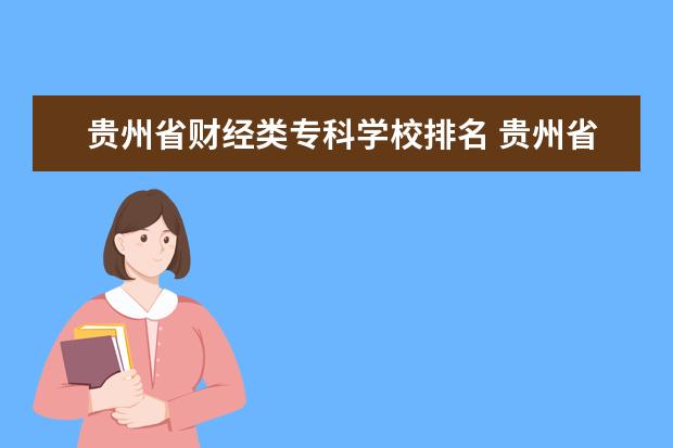 贵州省财经类专科学校排名 贵州省大专职业学校排名