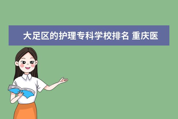 大足区的护理专科学校排名 重庆医学类学校有哪些