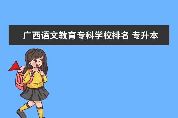 广西语文教育专科学校排名 专升本院校排名