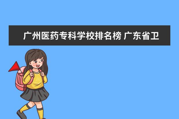 广州医药专科学校排名榜 广东省卫校排名榜