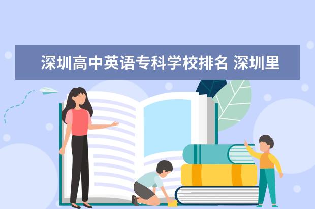 深圳高中英语专科学校排名 深圳里的大学有哪些专业?