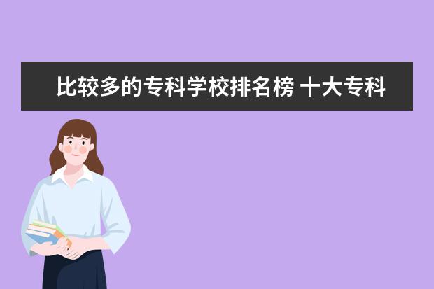 比较多的专科学校排名榜 十大专科学校排名