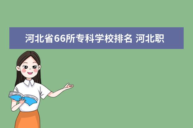 河北省66所专科学校排名 河北职高学校排名前十