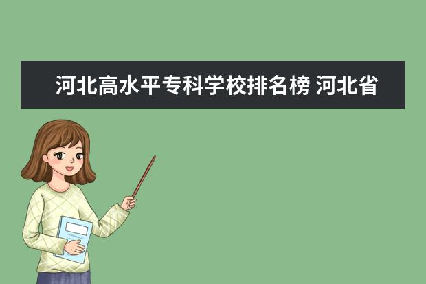 河北高水平专科学校排名榜 河北省双高计划专科学校排名