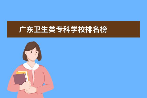 广东卫生类专科学校排名榜 
  院校专业：
  <br/>