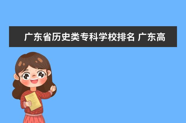 广东省历史类专科学校排名 广东高等专科学校排名