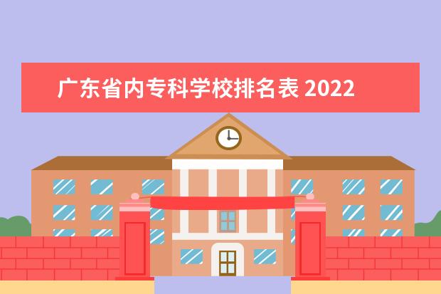 广东省内专科学校排名表 2022广东专科学校排名