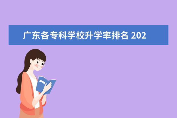 广东各专科学校升学率排名 2020年广东十大专科学校排名