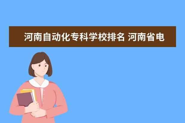 河南自动化专科学校排名 河南省电气自动化专业大学排名