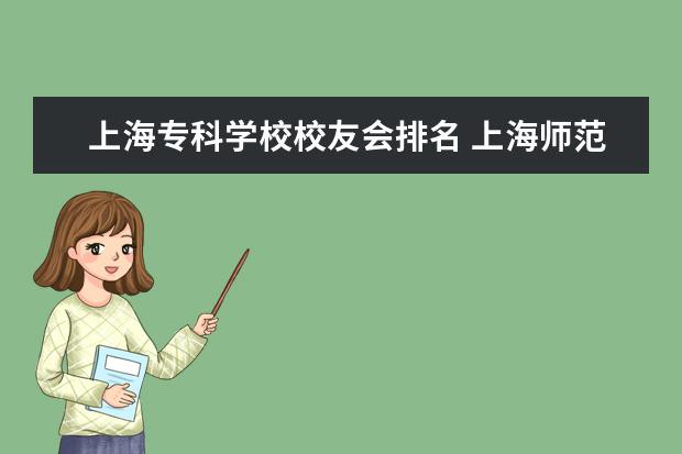 上海专科学校校友会排名 上海师范大学校友会排名