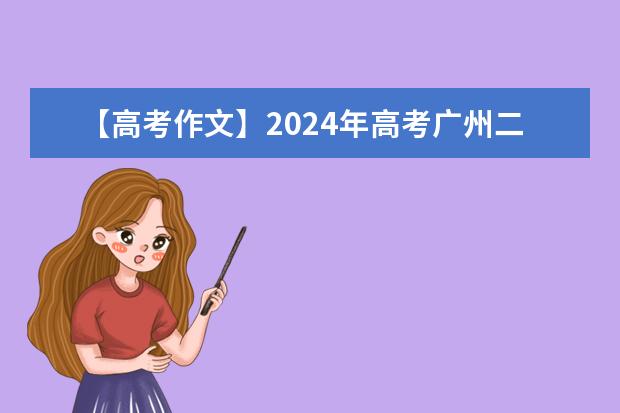【高考作文】2024年高考广州二模作文审题立意分析及范文 5 篇